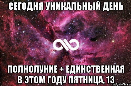 сегодня уникальный день полнолуние + единственная в этом году пятница, 13, Мем офигенно