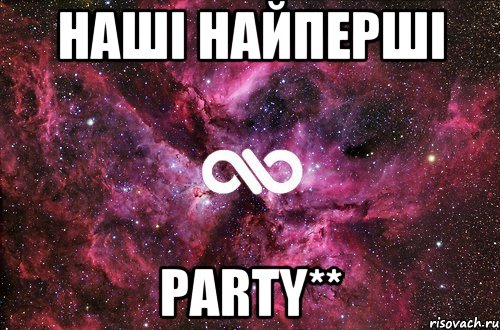 наші найперші party**, Мем офигенно