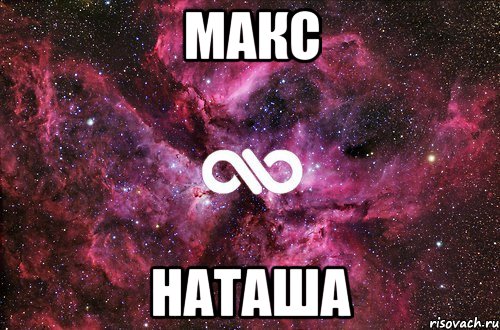 макс наташа, Мем офигенно