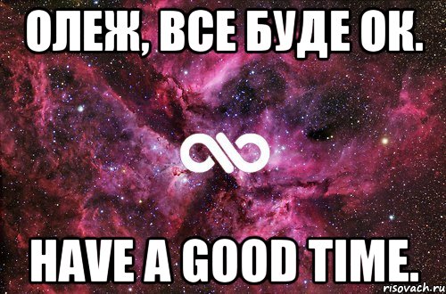 Олеж, все буде ок. Have a good time., Мем офигенно