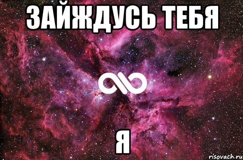 Зайждусь тебя я, Мем офигенно