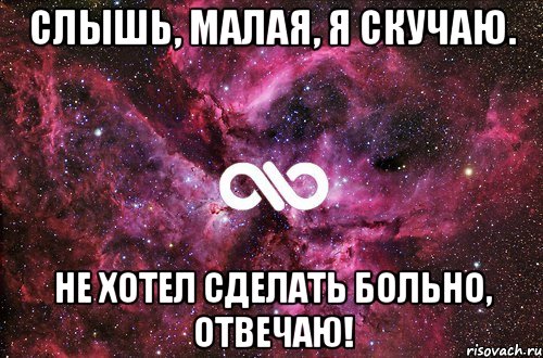 Слышь, малая, я скучаю. Не хотел сделать больно, отвечаю!, Мем офигенно