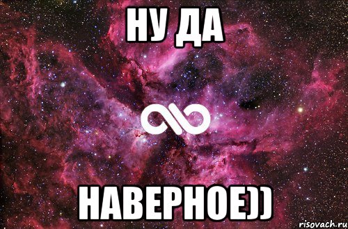 Ну да Наверное)), Мем офигенно