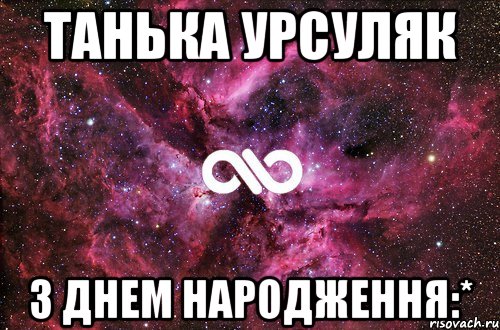 Танька Урсуляк З Днем Народження:*, Мем офигенно