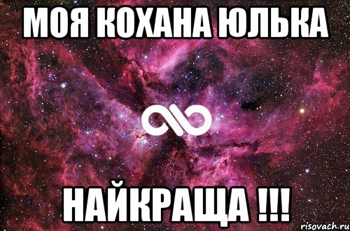 Моя кохана Юлька НАЙКРАЩА !!!, Мем офигенно