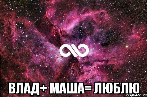  Влад+ Маша= люблю, Мем офигенно