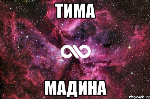 тима мадина, Мем офигенно