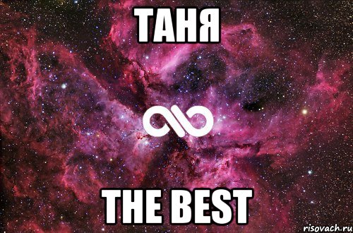 ТАНЯ THE BEST, Мем офигенно