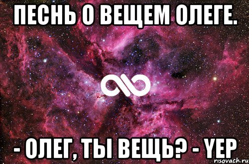 Песнь о вещем Олеге. - Олег, ты вещь? - yep, Мем офигенно