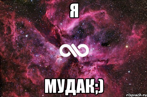 Я Мудак;), Мем офигенно