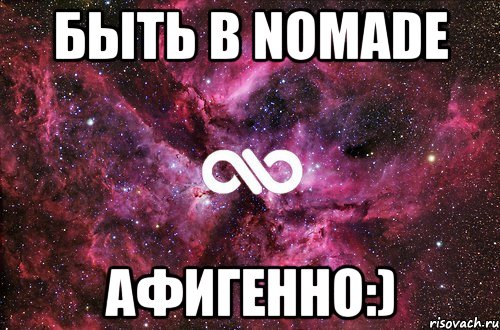 быть в Nomade афигенно:), Мем офигенно