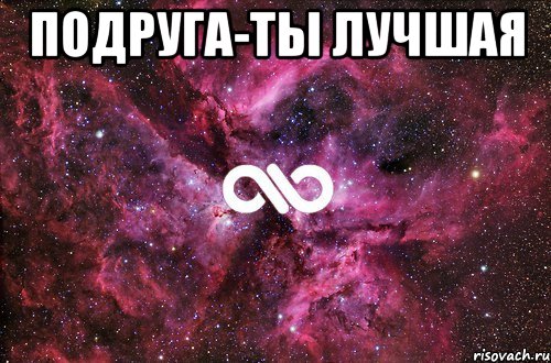 Подруга-ты лучшая , Мем офигенно