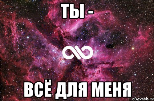 ТЫ - ВСЁ ДЛЯ МЕНЯ, Мем офигенно