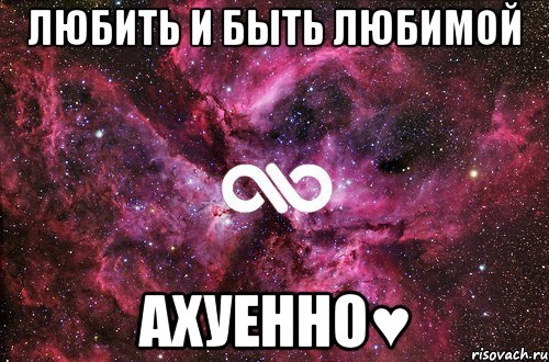 Любить и быть любимой Ахуенно♥, Мем офигенно