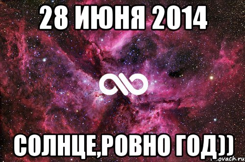 28 июня 2014 солнце,ровно год)), Мем офигенно