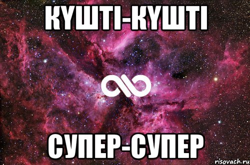 КҮШТІ-КҮШТІ СУПЕР-СУПЕР, Мем офигенно