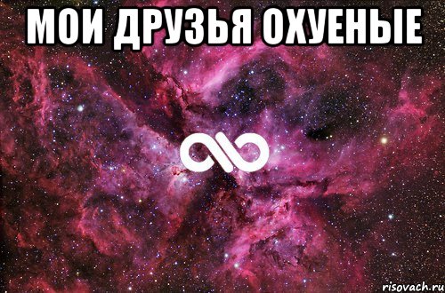 Мои друзья охуеные , Мем офигенно