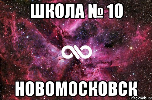 Школа № 10 Новомосковск, Мем офигенно