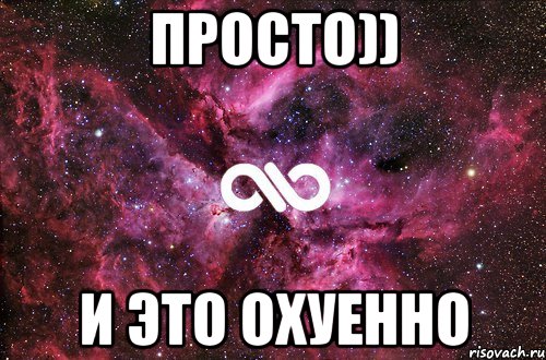 просто)) и это охуенно, Мем офигенно