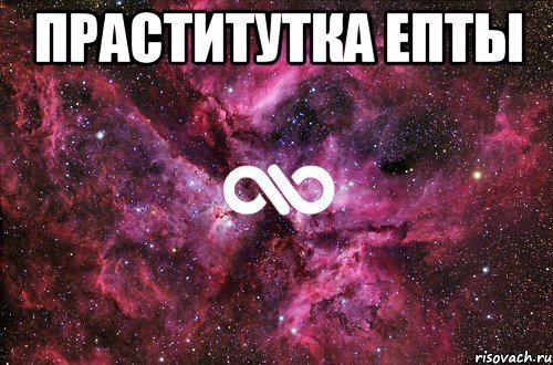 Праститутка епты , Мем офигенно