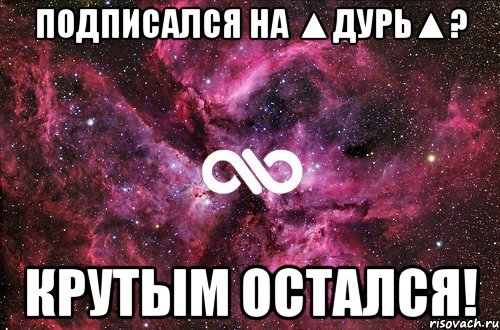 Подписался на ▲Дурь▲? Крутым остался!, Мем офигенно