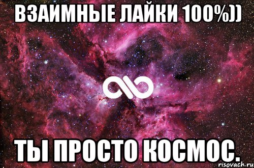 Взаимные лайки 100%)) ты просто космос., Мем офигенно