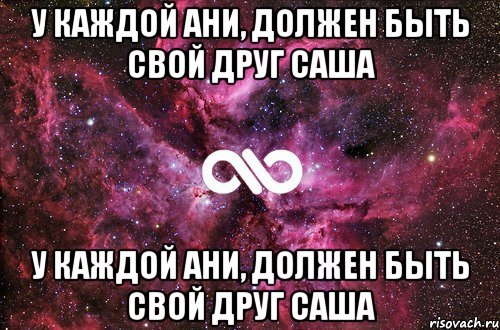 У каждой Ани, должен быть свой друг Саша У каждой Ани, должен быть свой друг Саша, Мем офигенно