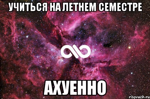 учиться на летнем семестре АХУЕННО, Мем офигенно