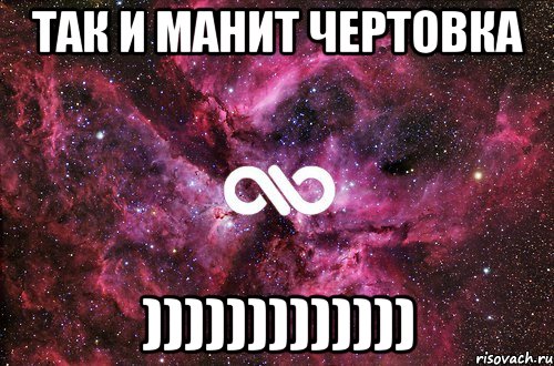 так и манит чертовка ))))))))))))), Мем офигенно