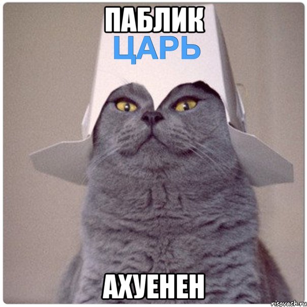 ПАБЛИК АХУЕНЕН