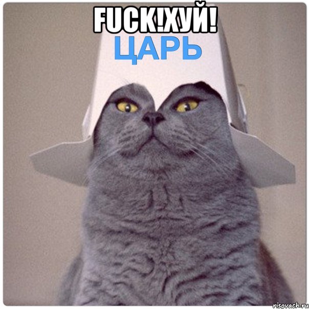 FUCK!ХУЙ! 