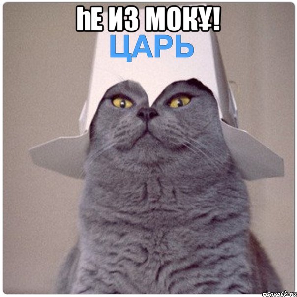 Һе из мокұ! 