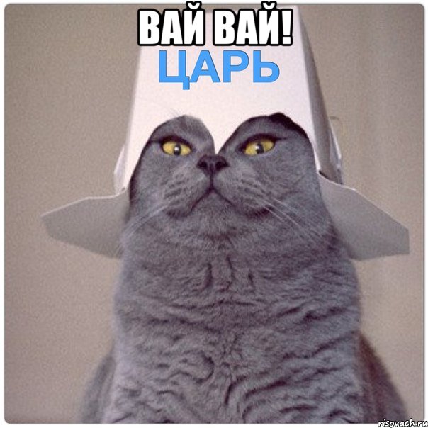 Вай вай! 