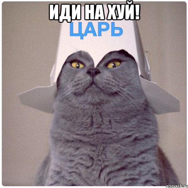 Иди на хуй! 