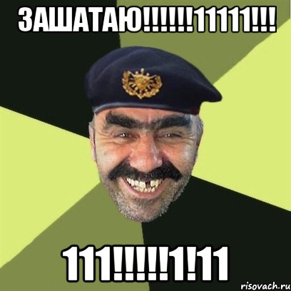 зашатаю!!!!!!11111!!! 111!!!!!1!11, Мем airsoft