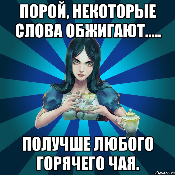 Порой, некоторые слова обжигают..... получше любого горячего чая., Мем Alice Madness Returns интернет-м