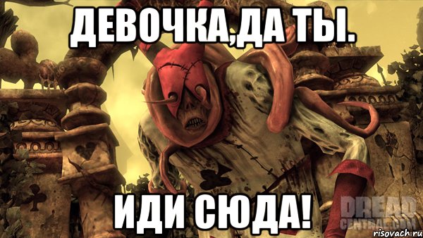 Девочка,да ты. Иди сюда!, Мем Alice madness returns палыч