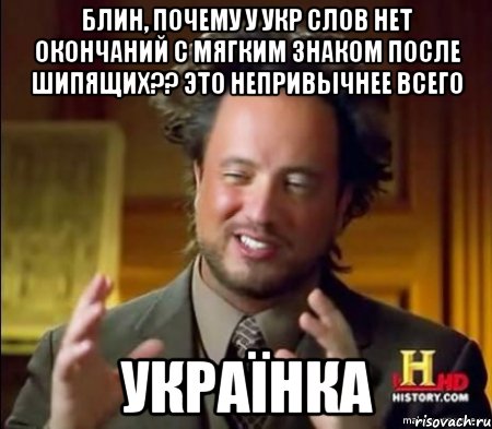 блин, почему у укр слов нет окончаний с мягким знаком после шипящих?? это непривычнее всего українка, Мем Женщины (aliens)