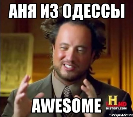 Аня из Одессы Awesome, Мем Женщины (aliens)