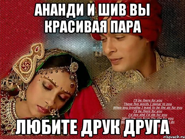 ананди и шив вы красивая пара любите друк друга