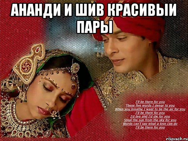 ананди и шив красивыи пары 