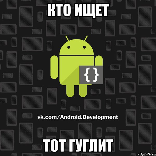 Кто ищет тот гуглит