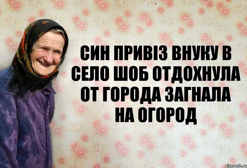 син привіз внуку в село шоб отдохнула от города загнала на огород