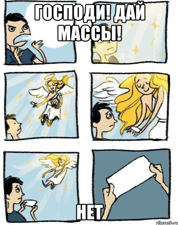 Господи! Дай массы! Нет, Комикс  Дохфига хочешь