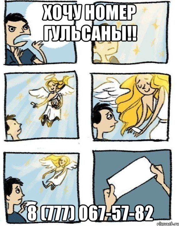 Хочу номер Гульсаны!! 8 (777) 067-57-82