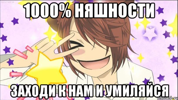 1000% няшности заходи к нам и умиляйся