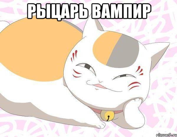 Рыцарь вампир 
