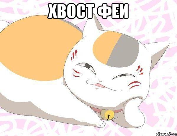 Хвост феи 