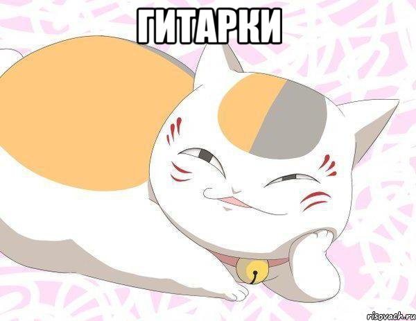 Гитарки 