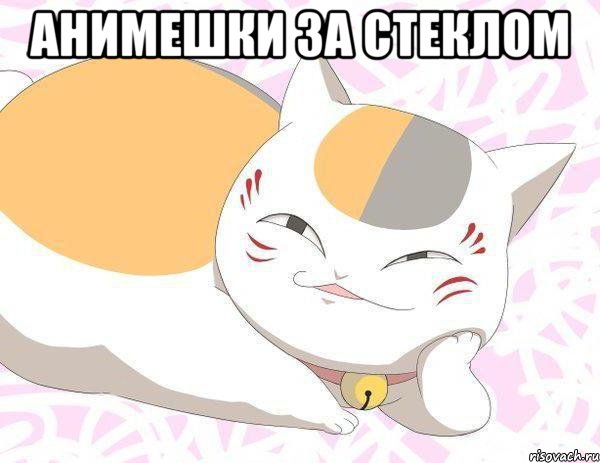 Анимешки за стеклом 